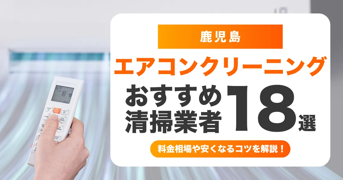 鹿児島でおすすめのエアコンクリーニング業者18選！料金・口コミ・選び方を徹底比較